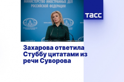 Захарова ответила Стуббу цитатами из речи Суворова о России