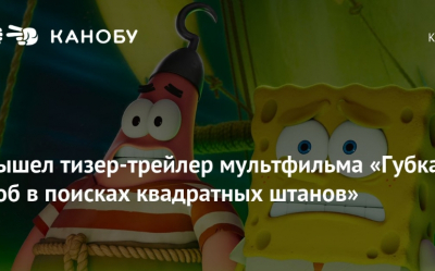 Вышел трейлер мультфильма "Губка Боб: В поисках квадратных штанов"
