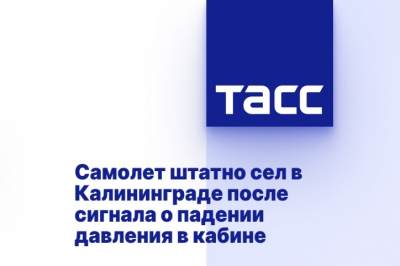 Самолет успешно приземлился в Калининграде после сигнала о снижении давления в кабине