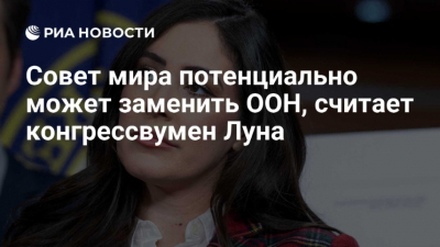 Конгрессвумен Луна предложила восстановить диалог между США и Россией