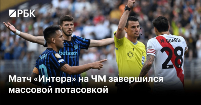 Массовая потасовка завершила матч клубного чемпионата мира с участием "Интера"