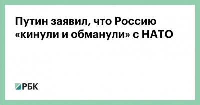 Путин напомнил о неисполненном обещании НАТО перед Россией