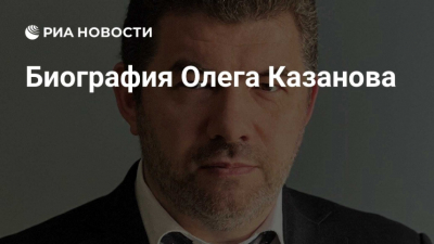 Биография Олега Казанова: Жизнь, Карьера и Достижения