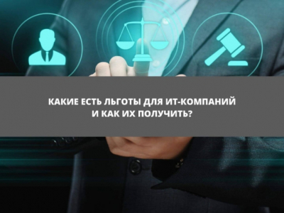 "Кремниевым стражам" хотят добавить налоговой брони: IT-гиганты запросили новый уровень государственной поддержки