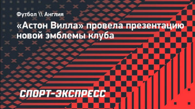 Астон Вилла &mdash; Болонья: прямая трансляция матча 16 апреля 2026 года онлайн