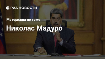 Трамп допустил возможность наземной операции США в Венесуэле