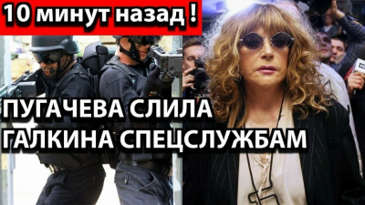 &quot;За измену поплатился свободой&quot;: Пугачева сдала Галкина спецслужбам — новые подробности