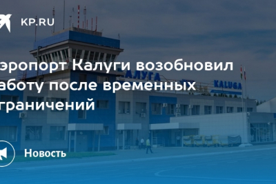 Аэропорт Калуги возобновил работу после снятия временных ограничений