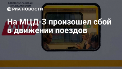 Сбой в движении поездов на Киевском направлении и МЦД-4: задержки и причины